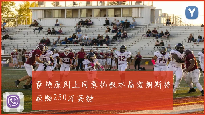 萨热原则上同意执教水晶宫朗斯将获赔250万英镑