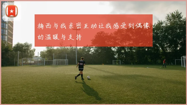 梅西与我亲密互动让我感受到偶像的温暖与支持