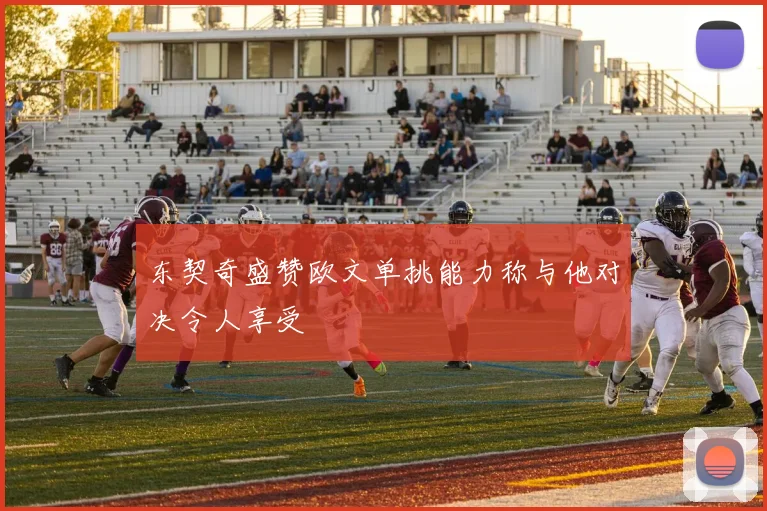 东契奇盛赞欧文单挑能力称与他对决令人享受