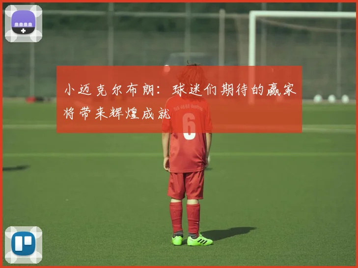 小迈克尔布朗：球迷们期待的赢家将带来辉煌成就
