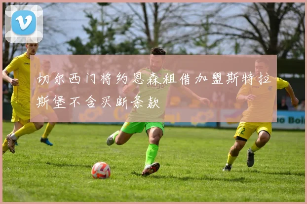 切尔西门将约恩森租借加盟斯特拉斯堡不含买断条款