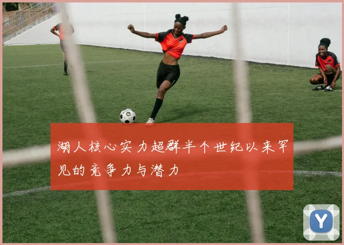 湖人核心实力超群半个世纪以来罕见的竞争力与潜力