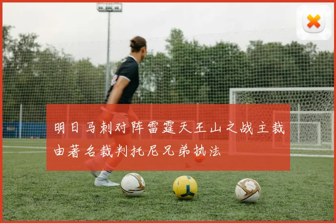 明日马刺对阵雷霆天王山之战主裁由著名裁判托尼兄弟执法