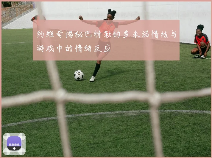 约维奇揭秘巴特勒的多米诺情结与游戏中的情绪反应