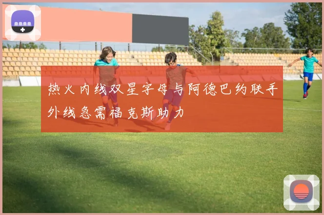 热火内线双星字母与阿德巴约联手外线急需福克斯助力
