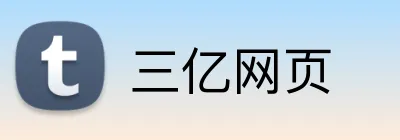 三亿网页 logo